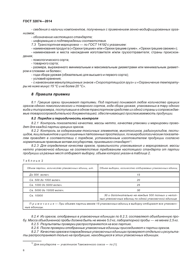 ГОСТ 32874-2014, страница 10