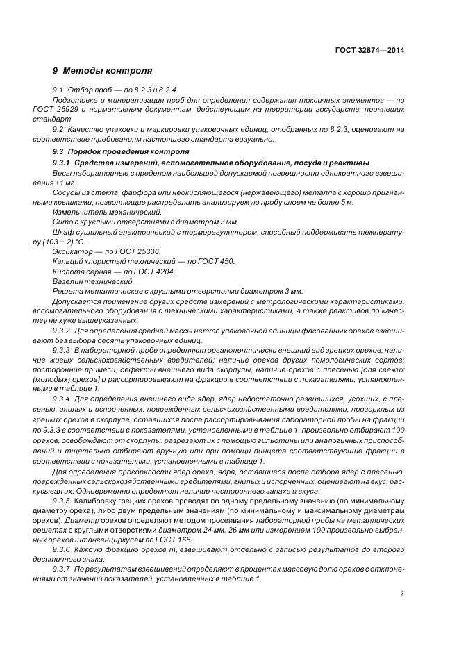 ГОСТ 32874-2014, страница 11
