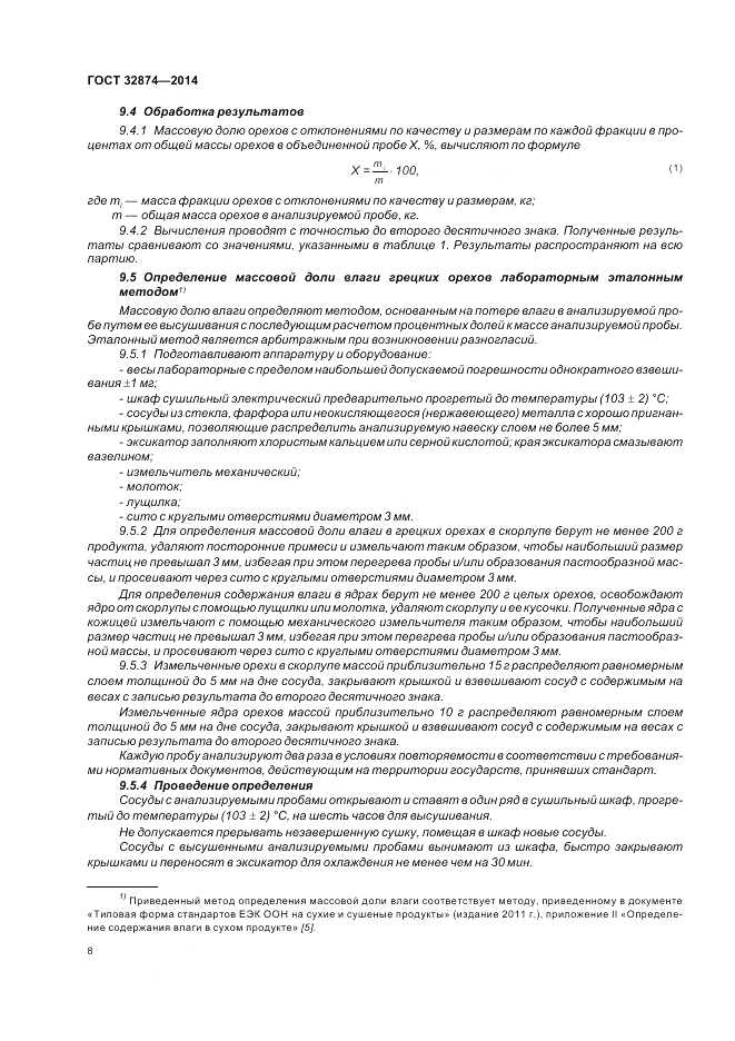 ГОСТ 32874-2014, страница 12