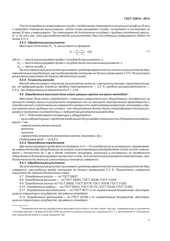 ГОСТ 32874-2014, страница 13