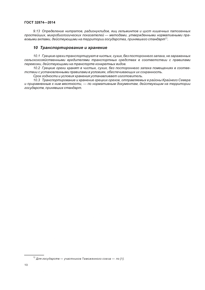 ГОСТ 32874-2014, страница 14
