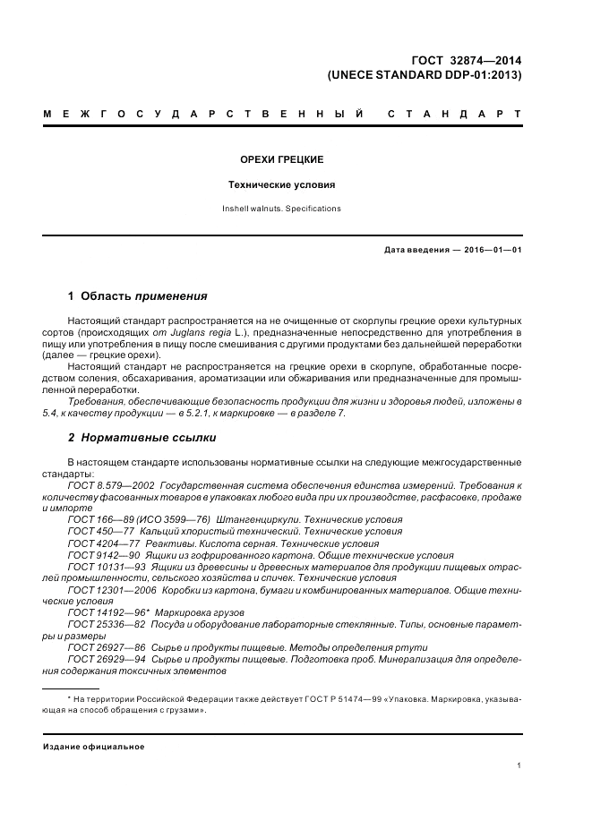 ГОСТ 32874-2014, страница 5