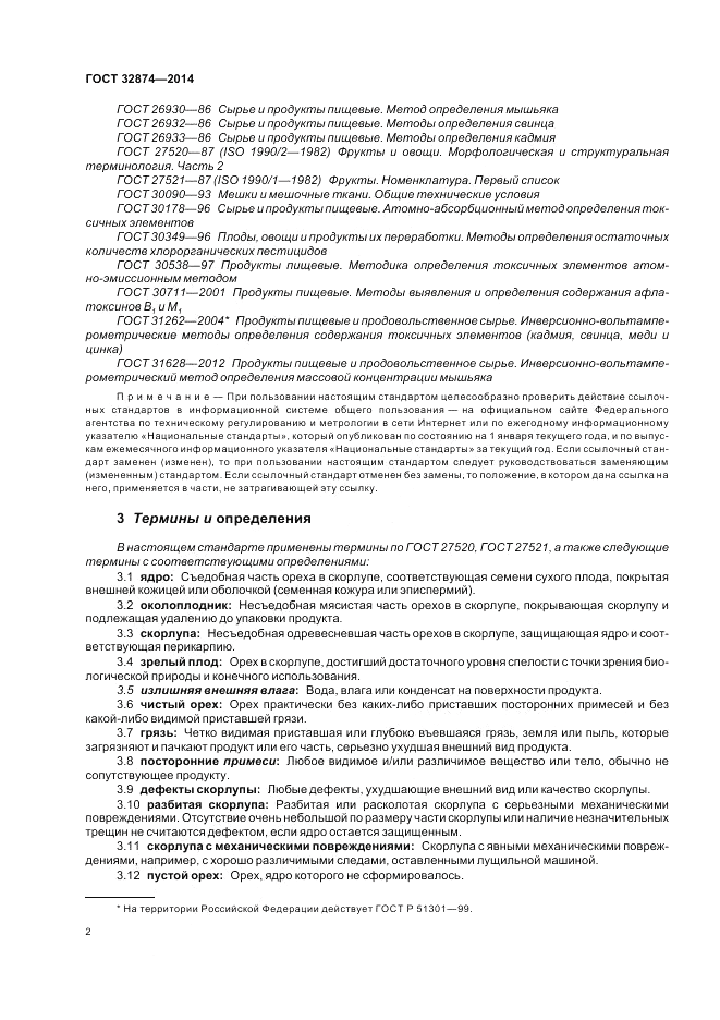 ГОСТ 32874-2014, страница 6