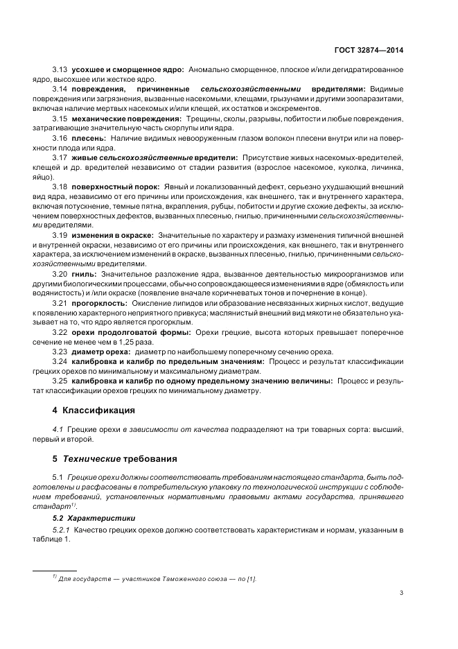 ГОСТ 32874-2014, страница 7