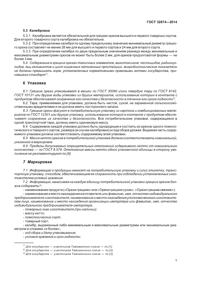 ГОСТ 32874-2014, страница 9