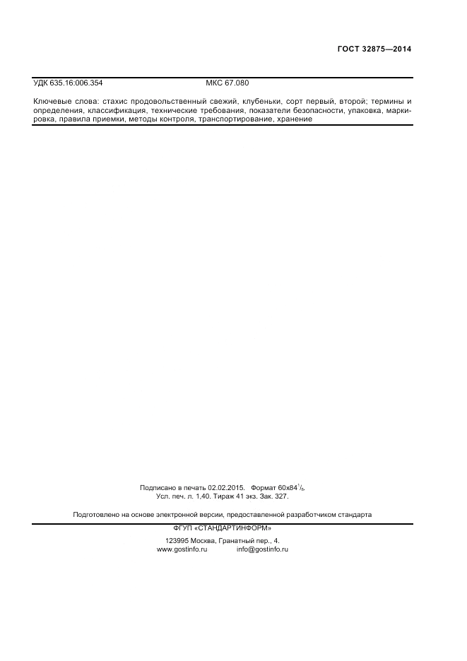 ГОСТ 32875-2014, страница 11