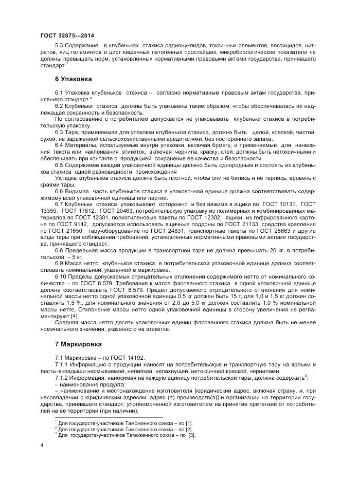 ГОСТ 32875-2014, страница 6