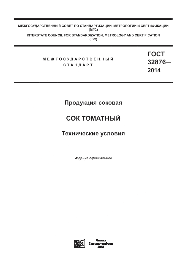 ГОСТ 32876-2014, страница 1