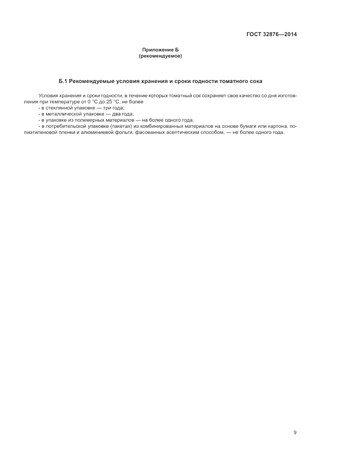 ГОСТ 32876-2014, страница 13