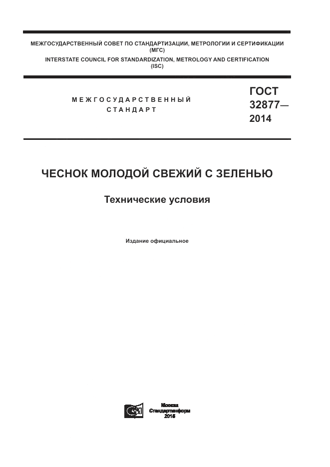 ГОСТ 32877-2014, страница 1