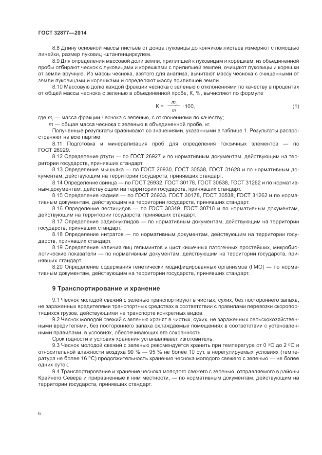 ГОСТ 32877-2014, страница 10
