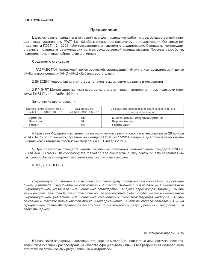 ГОСТ 32877-2014, страница 2