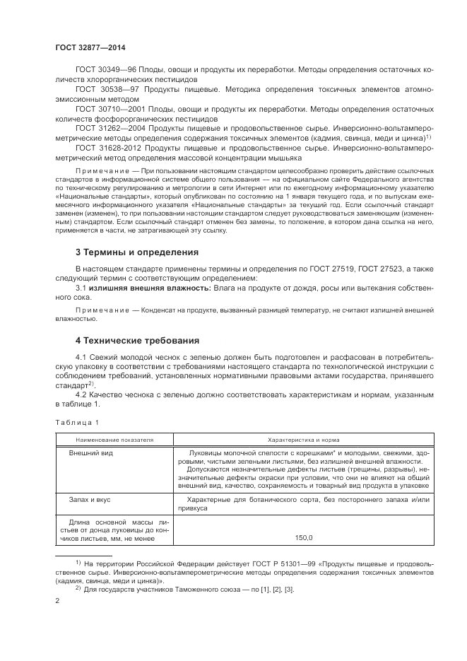 ГОСТ 32877-2014, страница 6