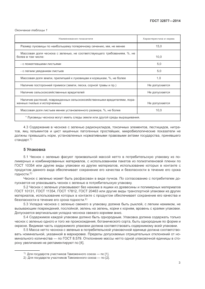 ГОСТ 32877-2014, страница 7