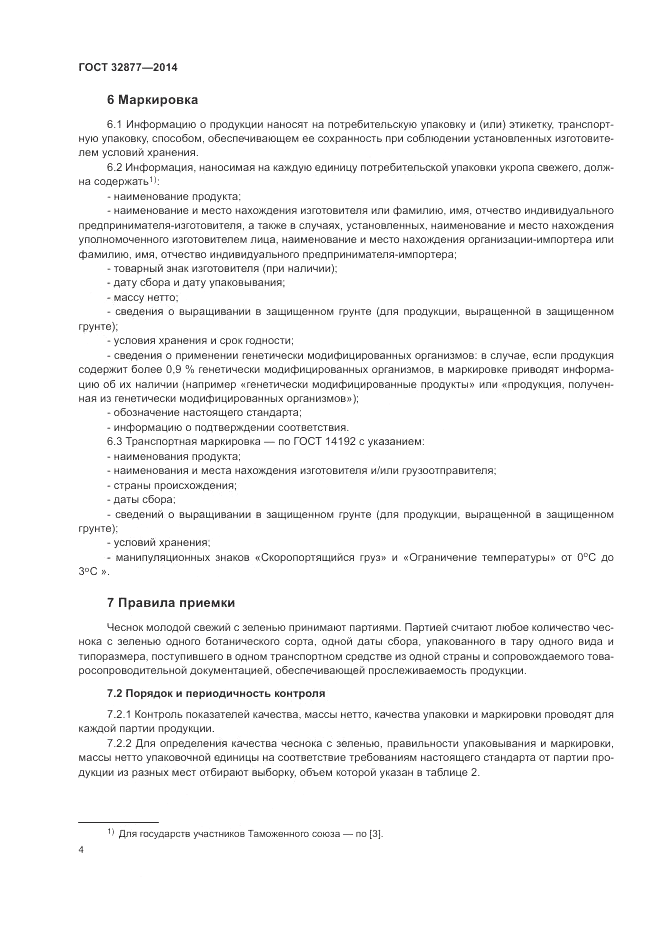 ГОСТ 32877-2014, страница 8