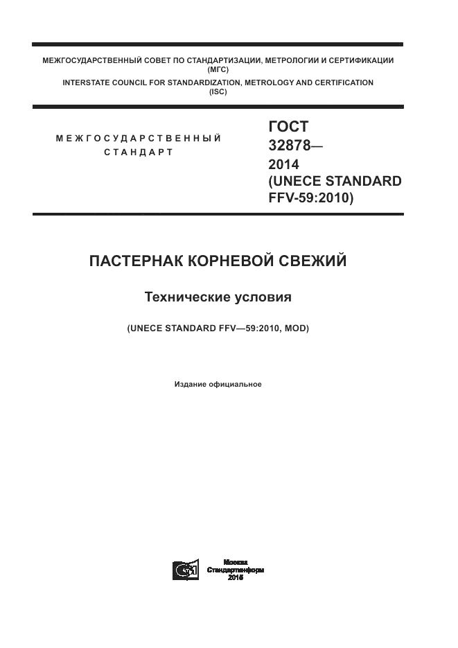 ГОСТ 32878-2014, страница 1