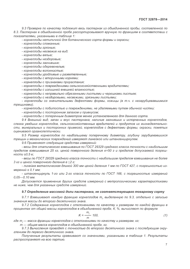 ГОСТ 32878-2014, страница 11