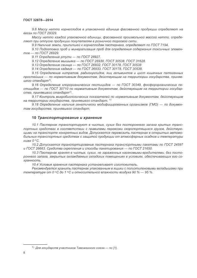 ГОСТ 32878-2014, страница 12