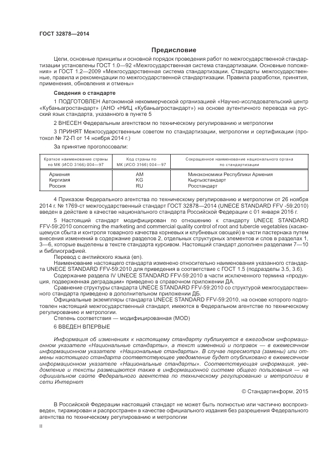 ГОСТ 32878-2014, страница 2