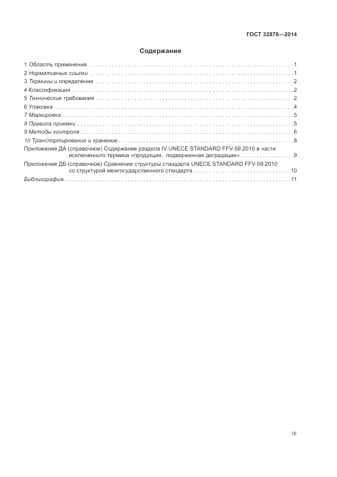 ГОСТ 32878-2014, страница 3