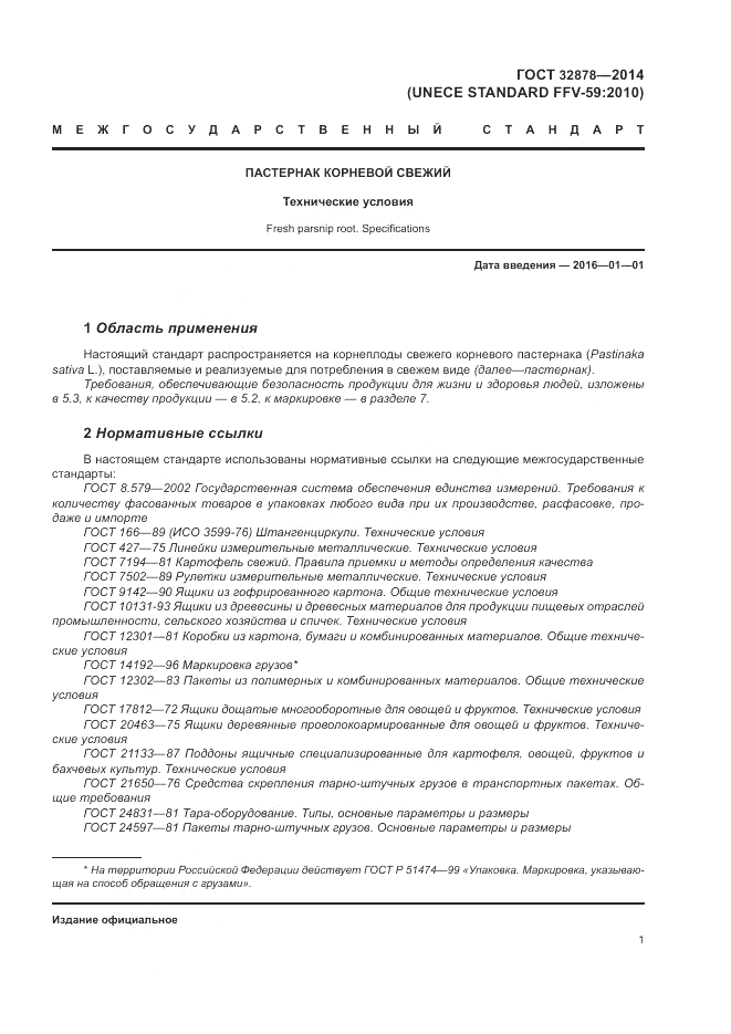 ГОСТ 32878-2014, страница 5