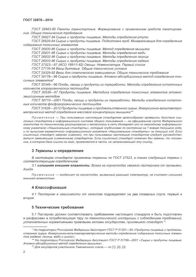ГОСТ 32878-2014, страница 6