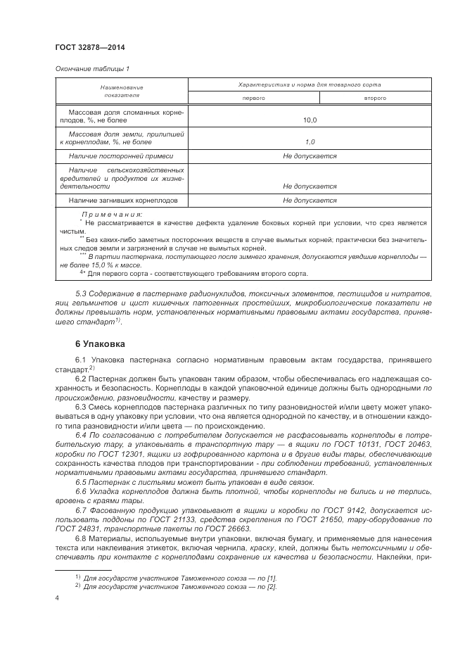 ГОСТ 32878-2014, страница 8