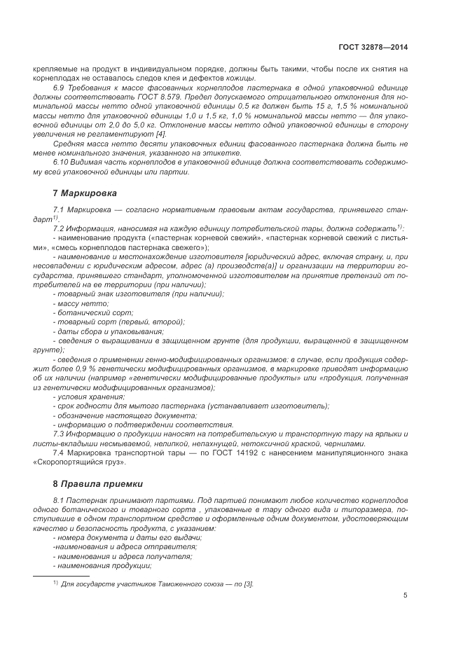 ГОСТ 32878-2014, страница 9