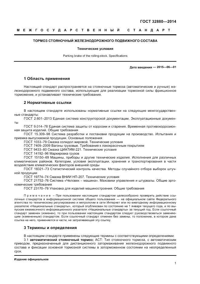 ГОСТ 32880-2014, страница 3