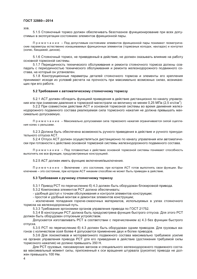ГОСТ 32880-2014, страница 6