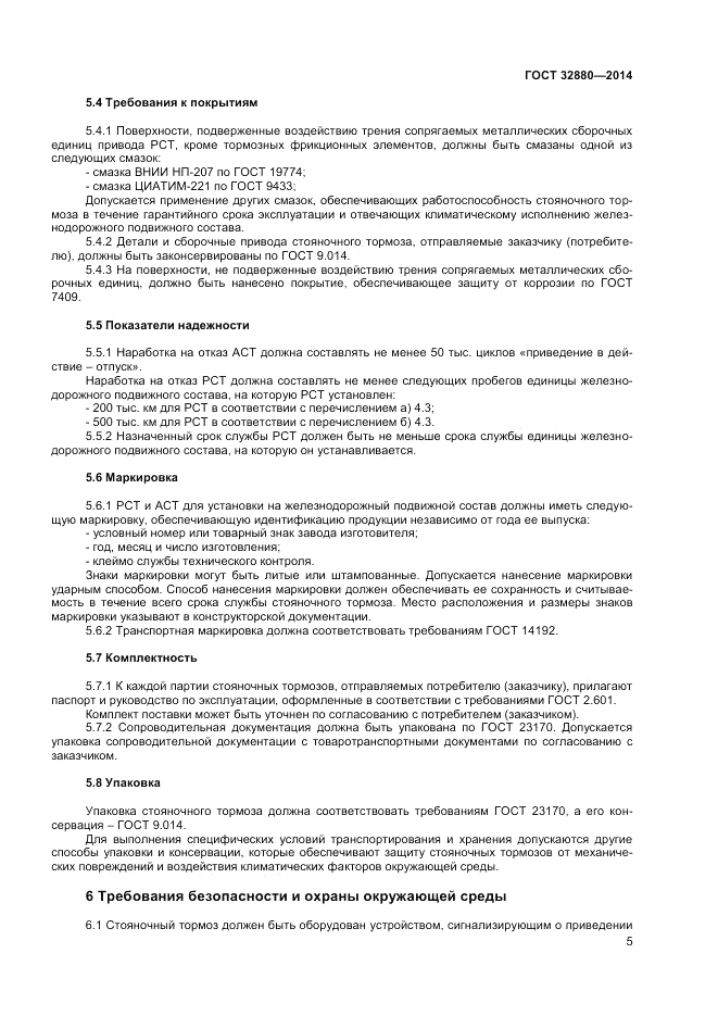 ГОСТ 32880-2014, страница 7