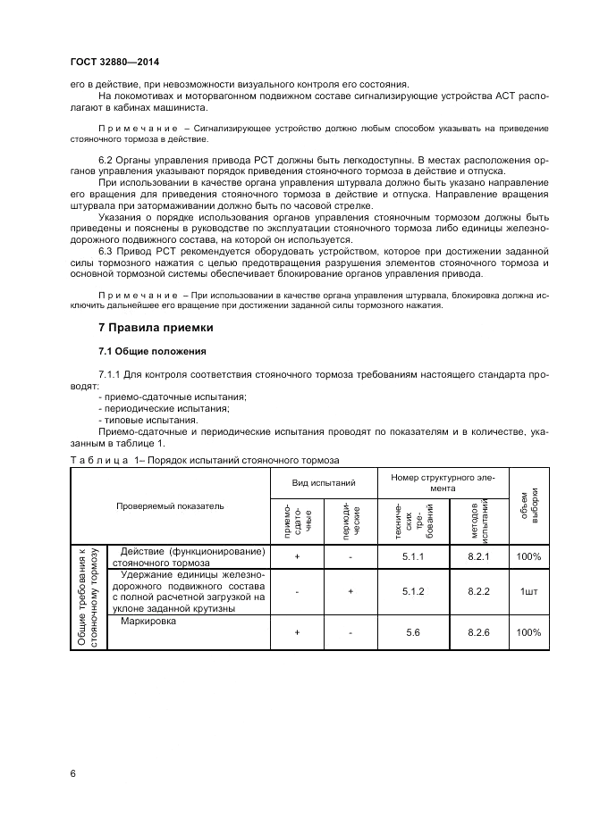 ГОСТ 32880-2014, страница 8