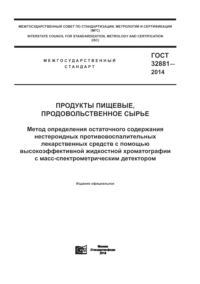 ГОСТ 32881-2014, страница 1