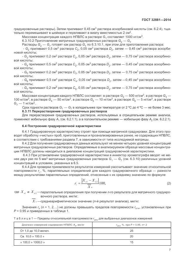 ГОСТ 32881-2014, страница 11
