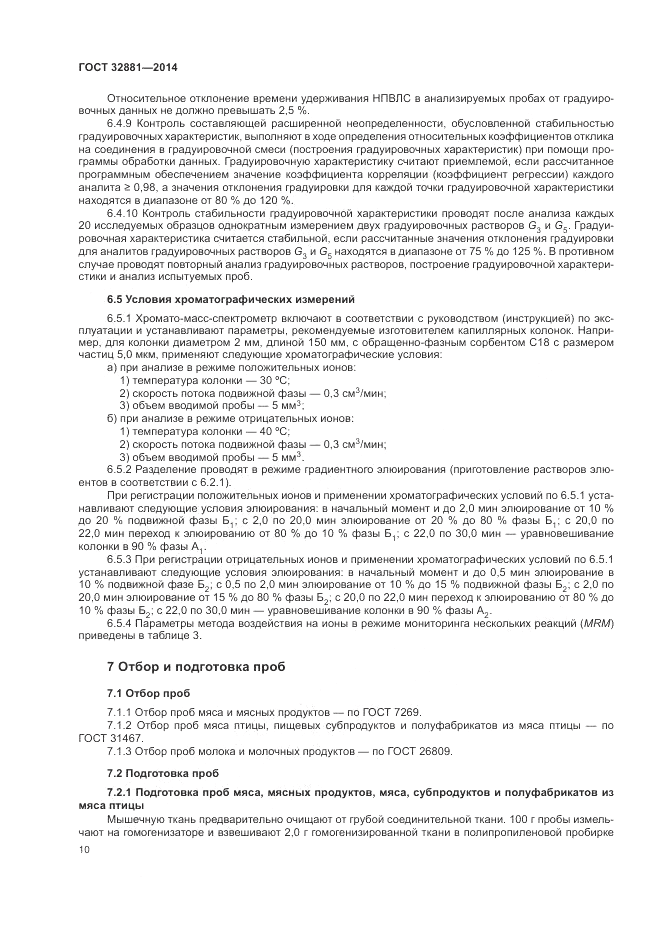 ГОСТ 32881-2014, страница 14