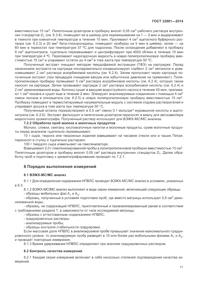 ГОСТ 32881-2014, страница 15