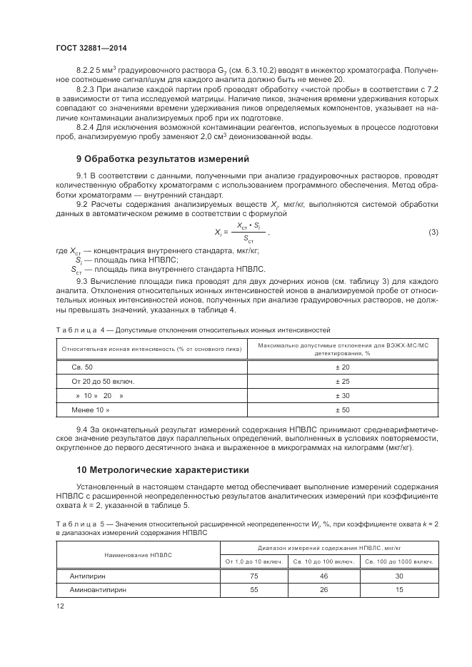 ГОСТ 32881-2014, страница 16