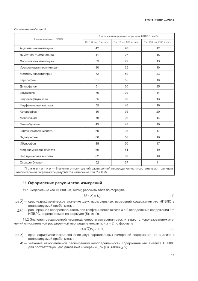 ГОСТ 32881-2014, страница 17