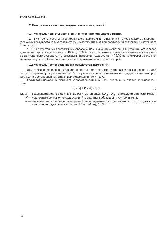 ГОСТ 32881-2014, страница 18