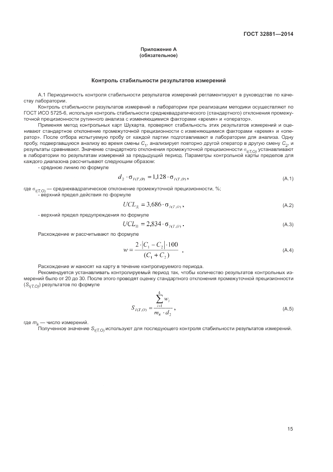 ГОСТ 32881-2014, страница 19