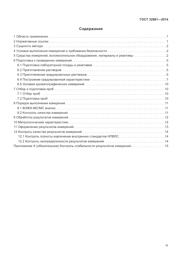 ГОСТ 32881-2014, страница 3