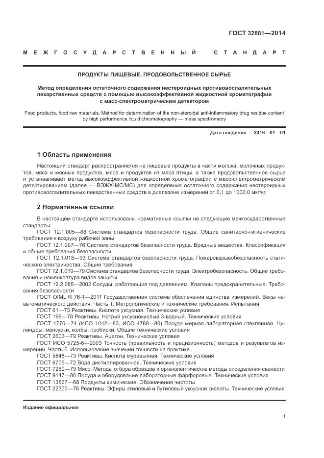 ГОСТ 32881-2014, страница 5