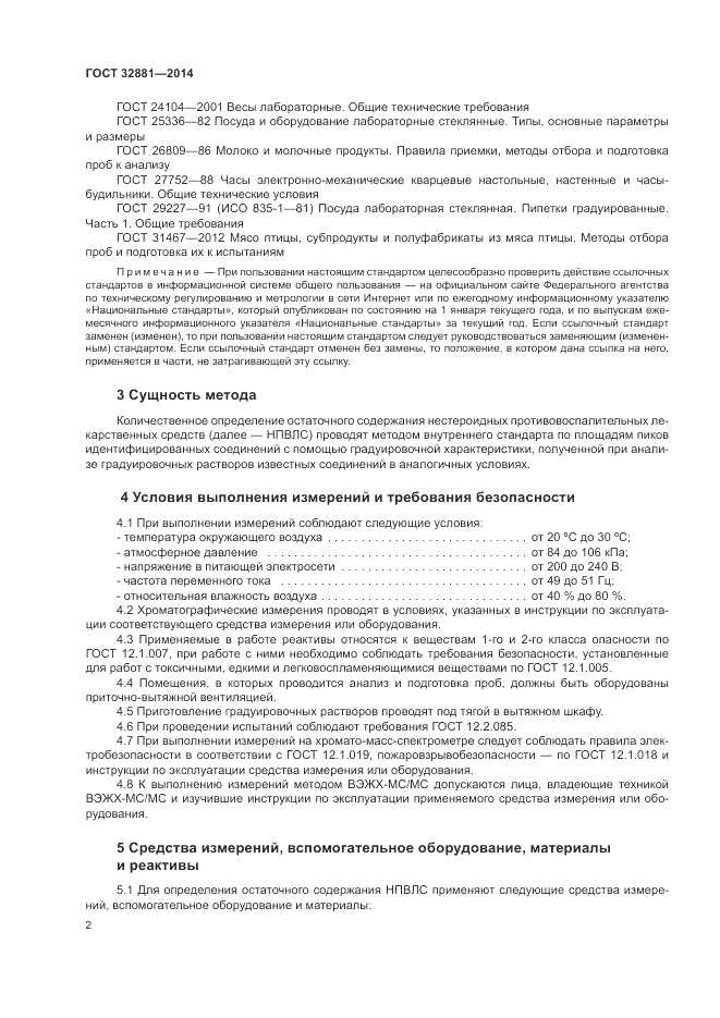 ГОСТ 32881-2014, страница 6