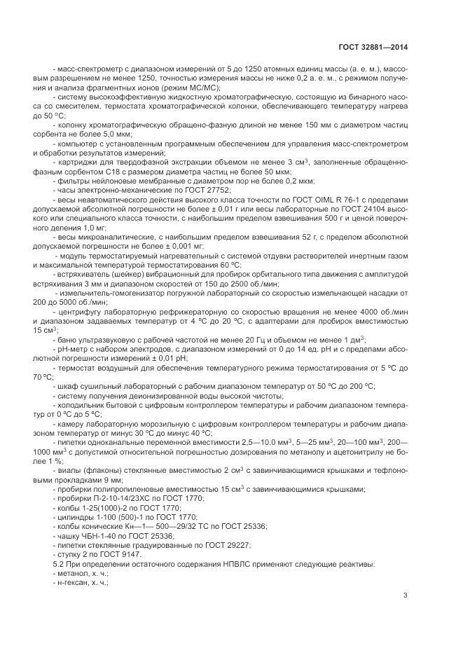 ГОСТ 32881-2014, страница 7