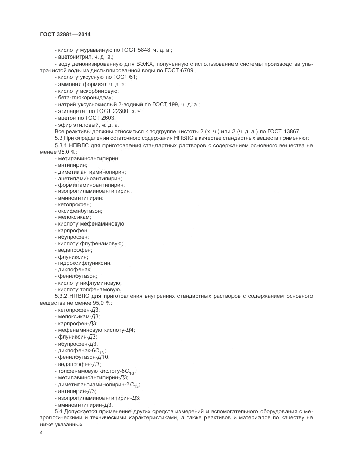 ГОСТ 32881-2014, страница 8