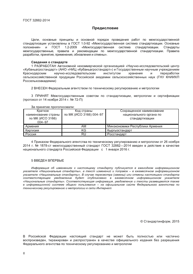 ГОСТ 32882-2014, страница 2