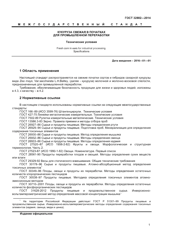 ГОСТ 32882-2014, страница 3
