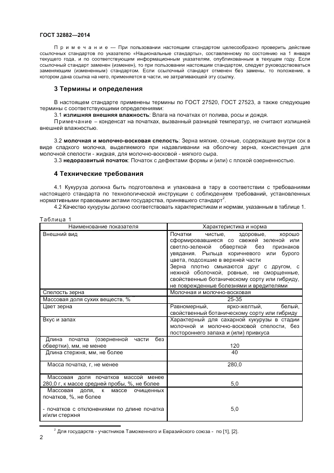 ГОСТ 32882-2014, страница 4
