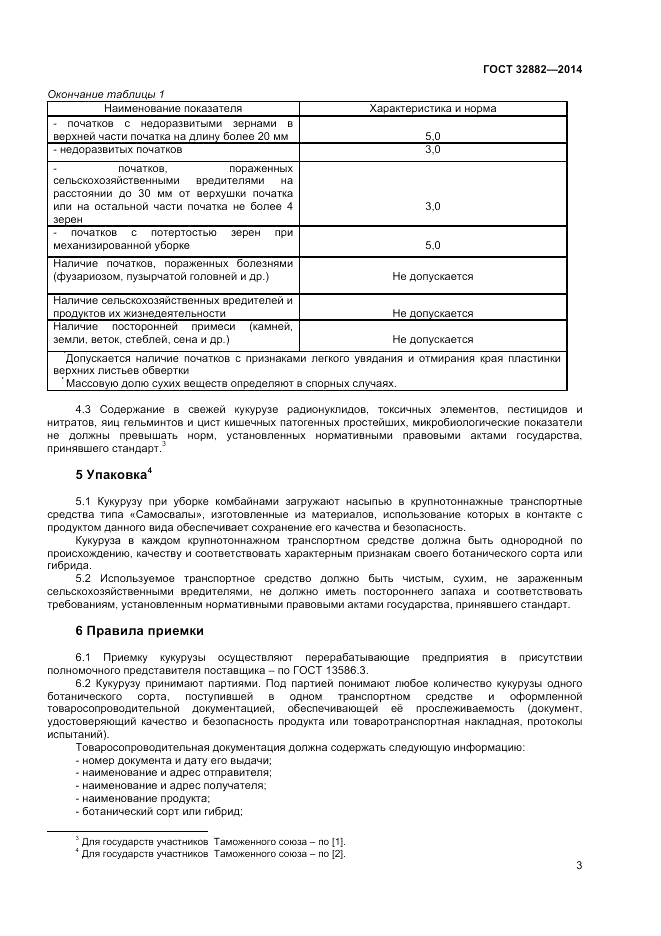 ГОСТ 32882-2014, страница 5