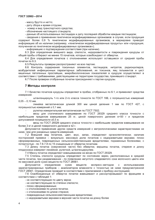 ГОСТ 32882-2014, страница 6